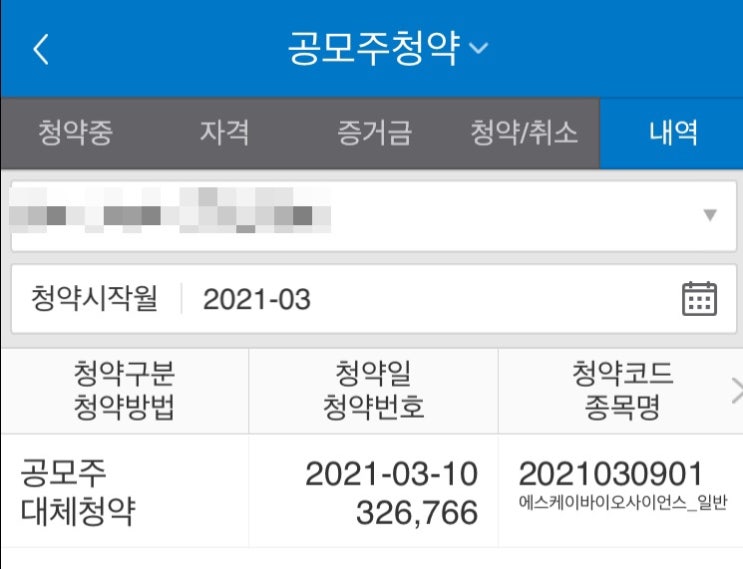  SK 바이오사이언스 공모주 청약 후기(ft. 삼성증권)