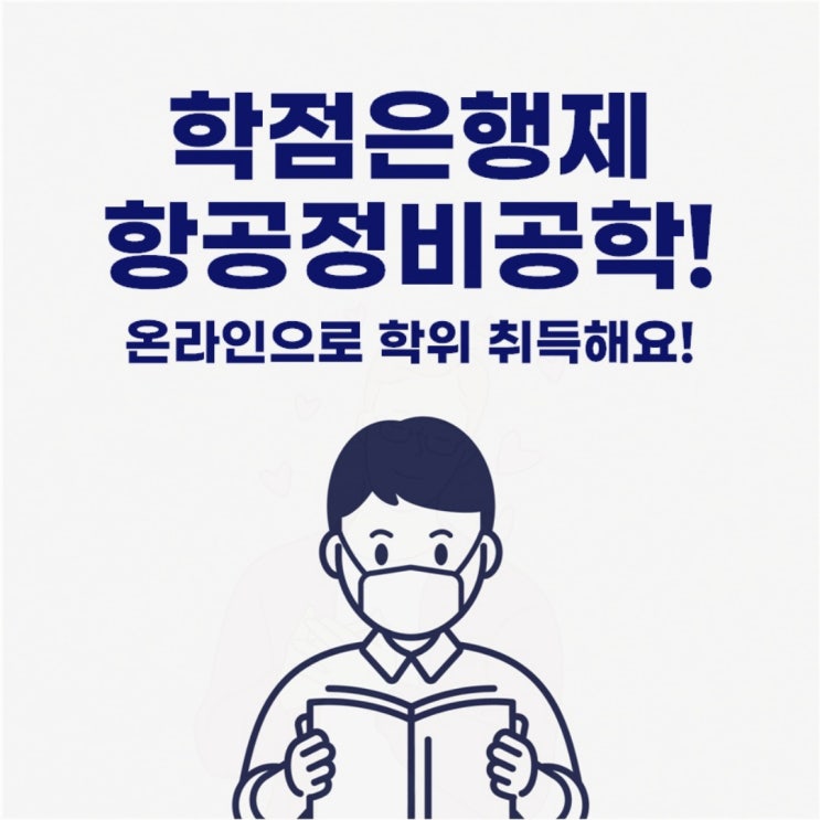  학점은행제 항공정비공학 전문대 졸업자는 온라인으로!