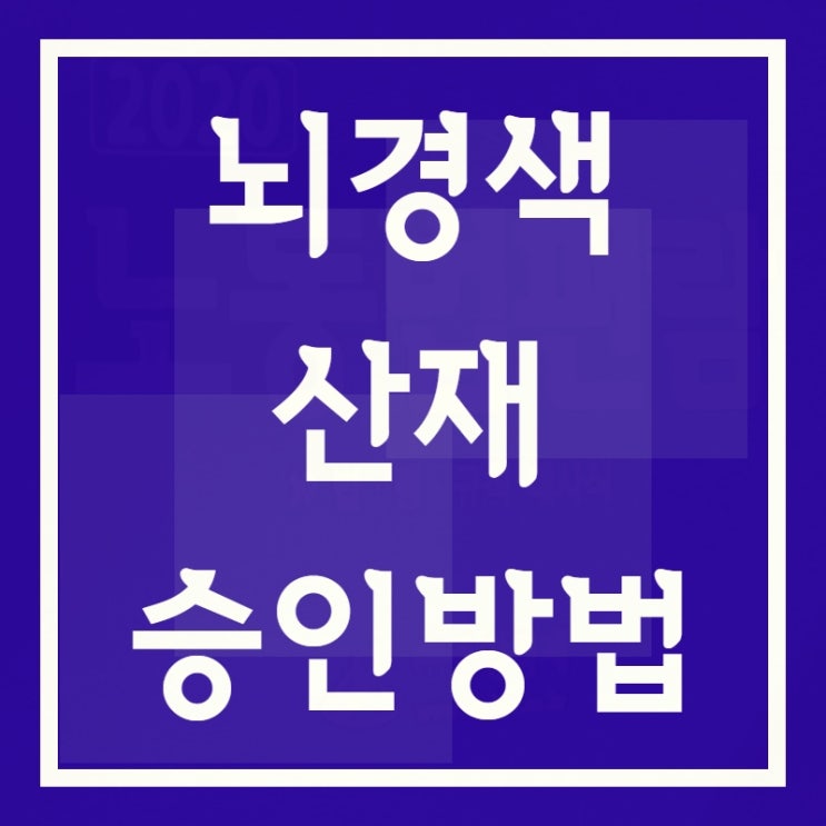  뇌경색산재 과로와 업무스트레스 입증을 위해서는?