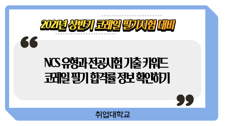  2021년 상반기 코레일 필기시험 대비! 한국철도공사 NCS 유형과 전공시험 기출 키워드 그리고 합격률 확인하기