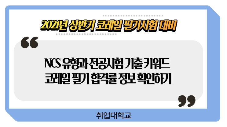 2021년 상반기 코레일 필기시험 대비! 한국철도공사 NCS 유형과 전공시험 기출 키워드 그리고 합격률 확인하기