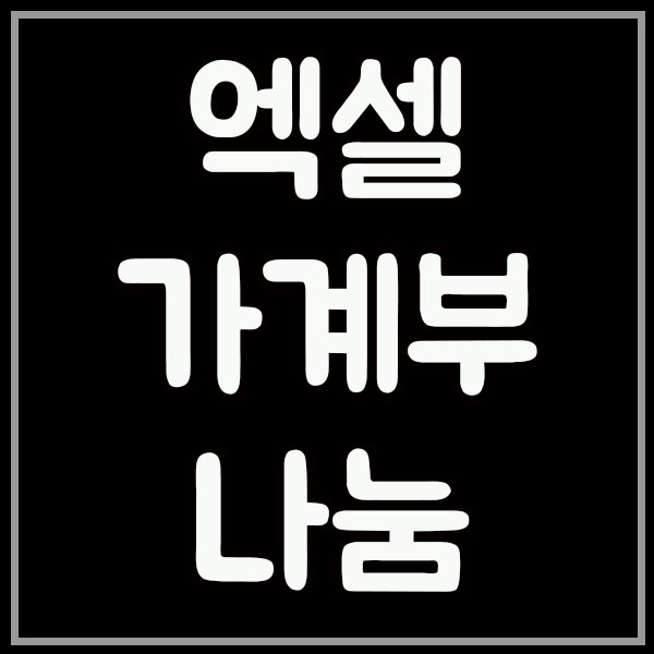  엑셀 가계부 양식 내가 6년동안 쓰는 중