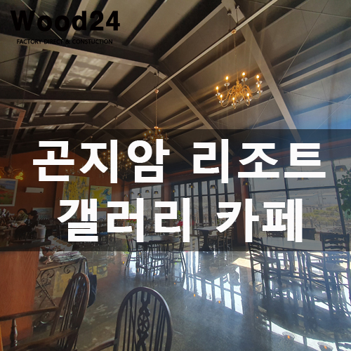  곤지암리조트 앞 럭셔리한 갤러리 카페 엔틱가든
