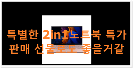 특별한 2in1노트북 특가 판매 선물로도 좋을거같네요 특별한 2in1노트북 특가 판매 선물로도 좋을거같네요