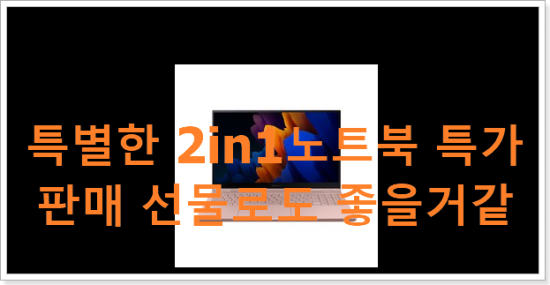 특별한 2in1노트북 특가 판매 선물로도 좋을거같네요