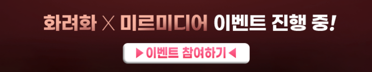  화려화 미르미디어 이벤트 "눈가색소침착때문에 고민하고 있다면"