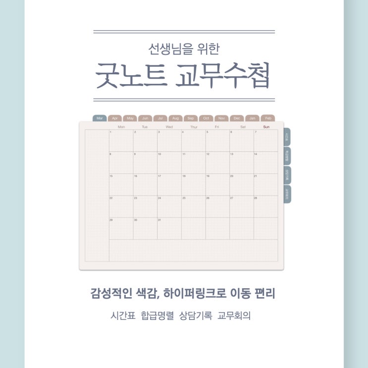  굿노트 교무수첩 아이패드 속지 무료 공유 하이퍼링크 있어요