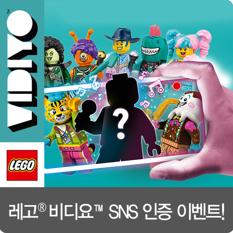  [이벤트 당첨자 발표] 선미와 함께하는 레고 비디요 출시 기념 SNS 인증 이벤트! :D