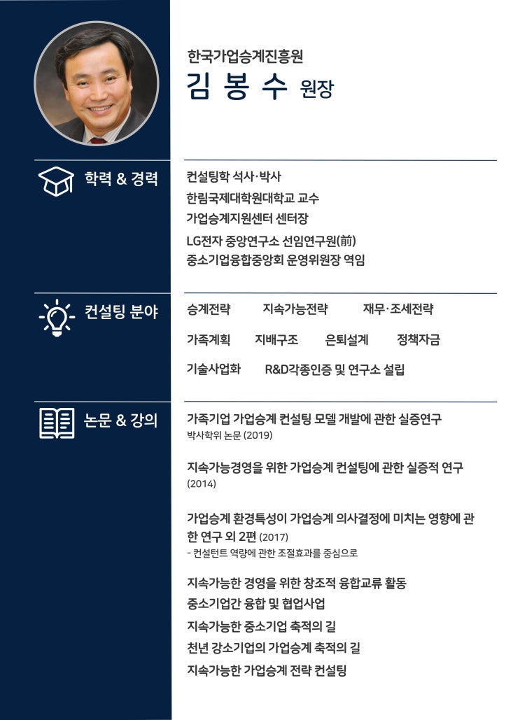 한국가업승계진흥원 원장 프로필