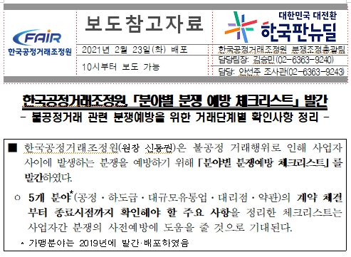 한국공정거래조정원 가맹사업거래 분쟁예방 체크리스트
