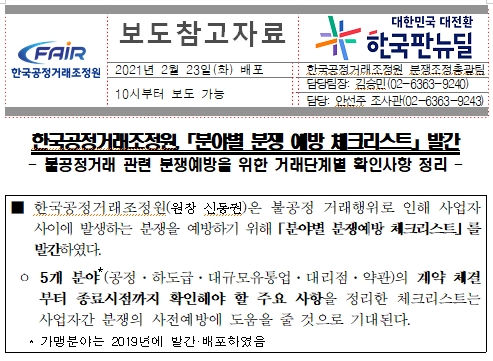  한국공정거래조정원 가맹사업거래 분쟁예방 체크리스트