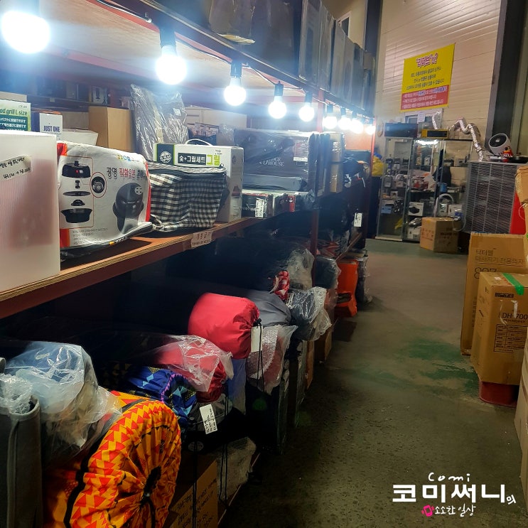 주말에 다녀온 리퍼브 매장 하남 반품샵 하남 도깨비시장 (캠핑용품/주방용품/생활용품 다양해) 주말에 다녀온 리퍼브 매장 하남 반품샵 하남 도깨비시장 (캠핑용품/주방용품/생활용품 다양해)