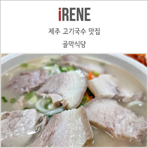  제주 도민이 인정한 고기국수 찐 맛집, 골막식당에 다녀왔어요