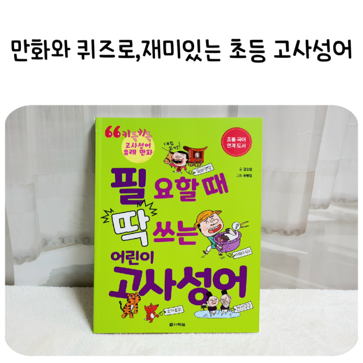  필요할 때 딱 쓰는 어린이 고사성어,만화와 퀴즈로 재미있는 초등 고사성어 공부!