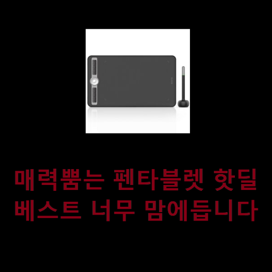  매력뿜는 펜타블렛 핫딜 베스트 너무 맘에듭니다