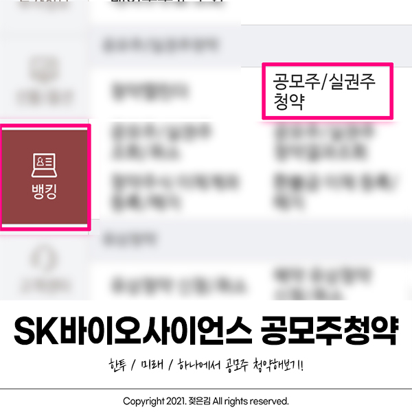 SK바이오사이언스 한국투자증권 하나금융투자 미래에셋대우 공모주 청약하기 SK바이오사이언스 한국투자증권 하나금융투자 미래에셋대우 공모주 청약하기