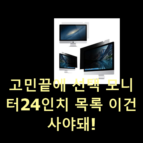  고민끝에 선택 모니터24인치 목록 이건 사야돼!