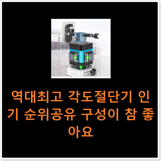 역대최고 각도절단기 인기 순위공유 구성이 참 좋아요 역대최고 각도절단기 인기 순위공유 구성이 참 좋아요