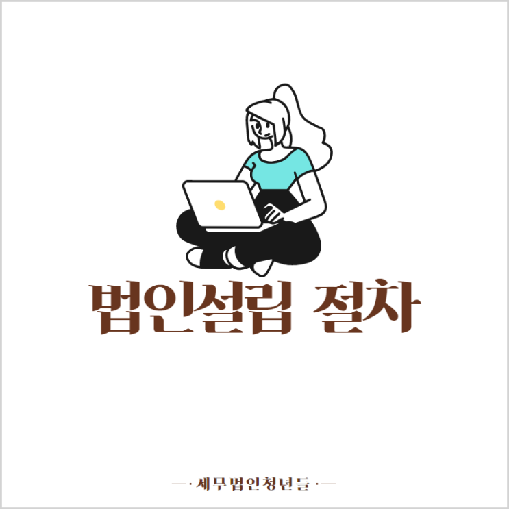  [영등포세무사/종로세무사/동대문 세무사] 법인설립 절차 요건 안내