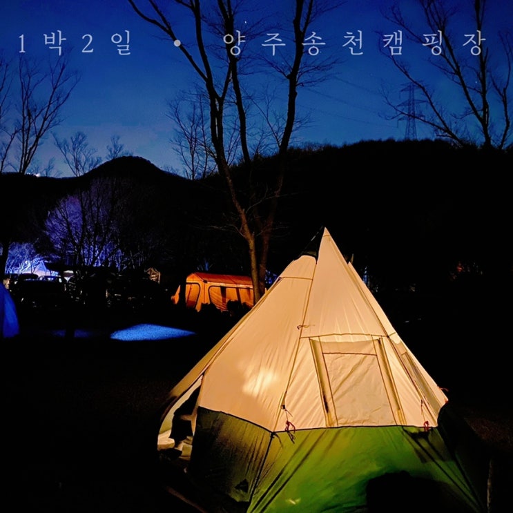  1박 2일 캠핑여행 :: 취사 가능한 양주송천캠핑장 / 기산리커피공장&엘리스오븐디저트카페 / 킨텍스 캠핑페어