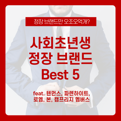  정장 뭐 사야 하지? 첫 정장 구매하는 사회 초년생 정장 브랜드 Best 5! 입문용 정장 브랜드 추천 /텐먼스, 파렌하이트, 로엠, 본, 캠브리지 멤버스 / 면접정장 / 공기업정장