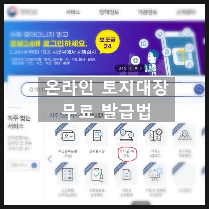  온라인 토지대장 무료 출력법