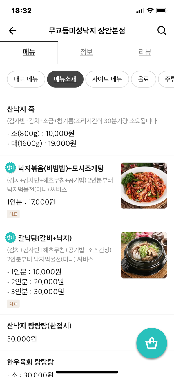  무교동미성낙지 장안본점, 낙지볶음+모시조개탕