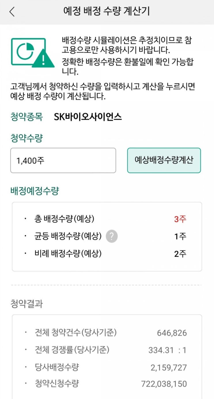  [주식 투자/청약 경쟁률] SK바이오사이언스 청약, NH투자증권에서 예상 배정물량 자동 계산하기