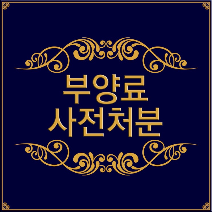  [FAQ] 이혼소송 중에 생활비를 주지 않는 남편, 어떻게 해야 하나요?