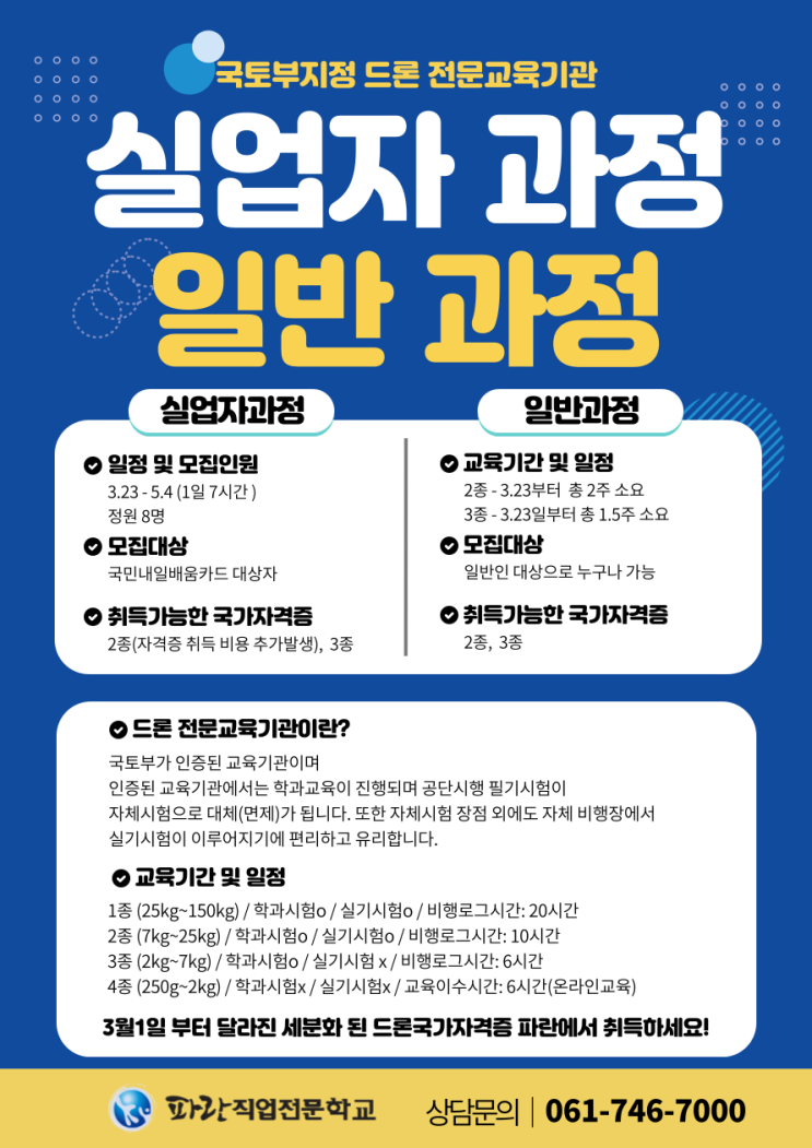 순천 드론국가자격증 일반과정/ 실업자과정 수강생 모집 - 순천파란무인항공교육원 순천 드론국가자격증 일반과정/ 실업자과정 수강생 모집 - 순천파란무인항공교육원