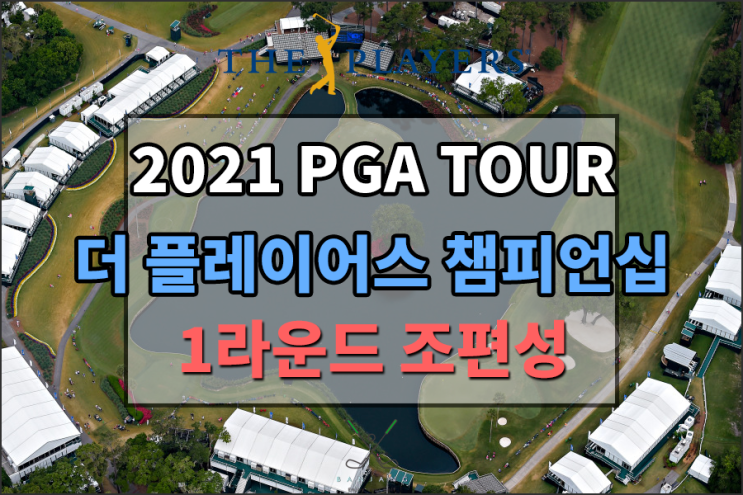 [2021 PGA TOUR] 더플레이어스 챔피언십 1라운드 조편성 및 대회 베스트샷 영상 TOP10