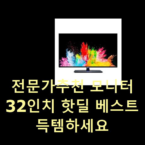  전문가추천 모니터32인치 핫딜 베스트 득템하세요