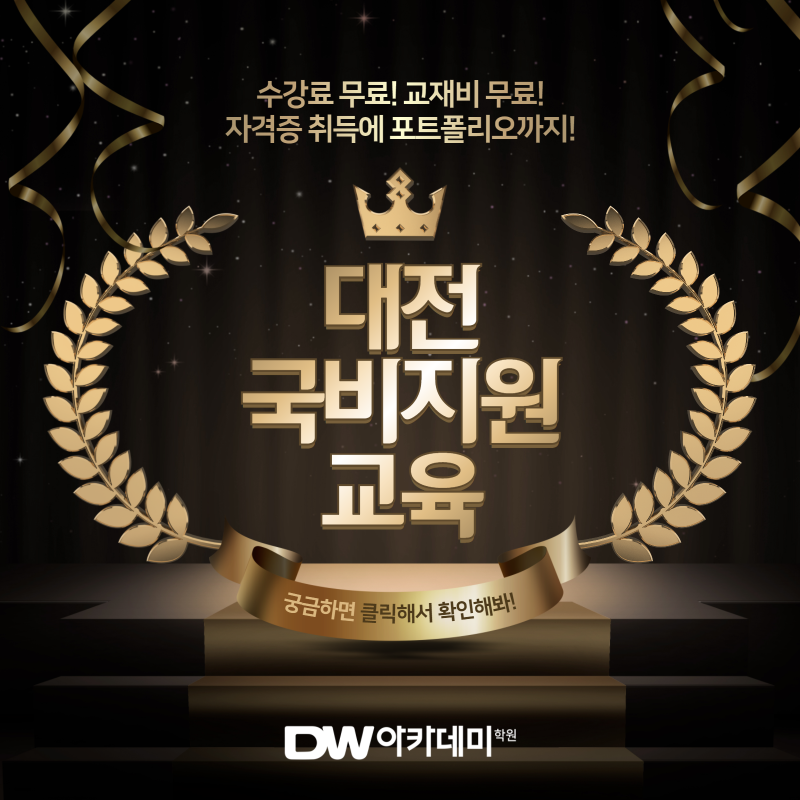 대전국비지원교육 DW아카데미에서 무료로 수강하세요!(•̀ᴗ•́)و