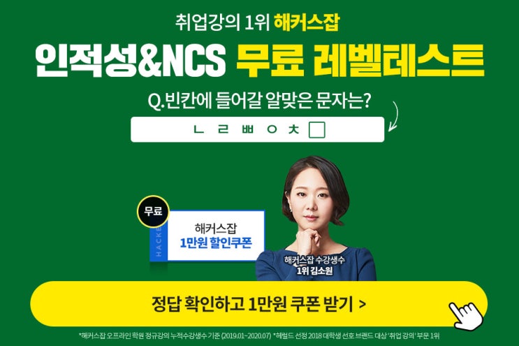  취업강의 1위 해커스잡에서 NCS&인적성 레벨테스 받아보자