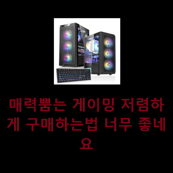 매력뿜는 게이밍 저렴하게 구매하는법 너무 좋네요