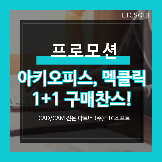  아키오피스(ArchiOffice) 멕클릭(MechClick) 1+1 구매 찬스!