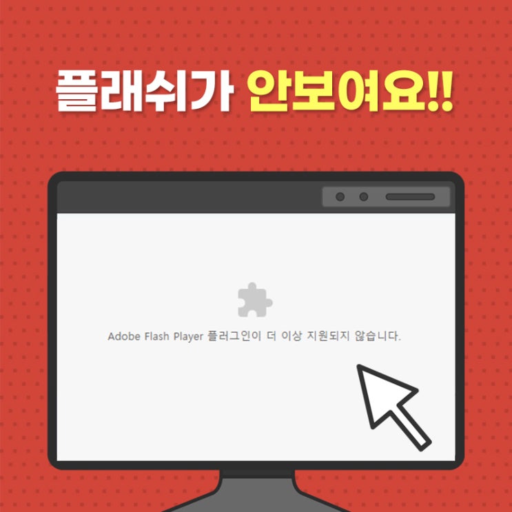  어도비 플래시 미지원 삭제 방법은?
