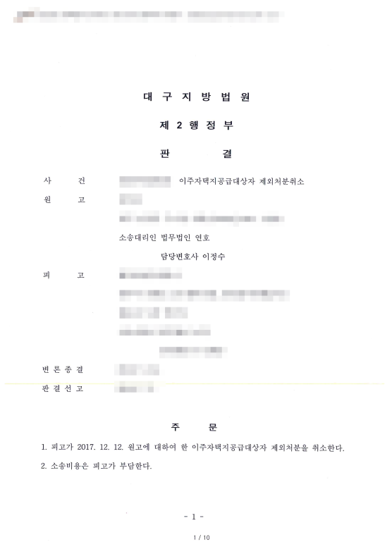  이주자택지공급대상자 제외처분 취소 승소 사례 <대구민사변호사>