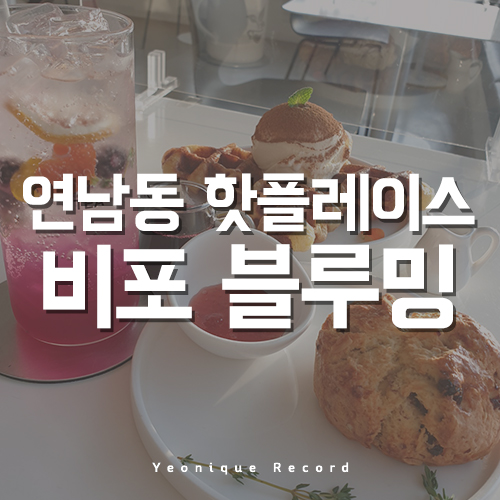  연남동 디저트 맛있는 카페, 비포 블루밍_!