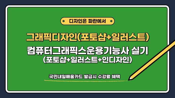 순천,광양 포토샵/일러스트/인디자인 잘가르치는 곳  - 순천파란직업전문학교