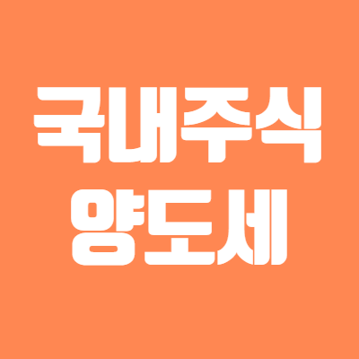  국내주식 양도소득세 내는 사람은 누구?