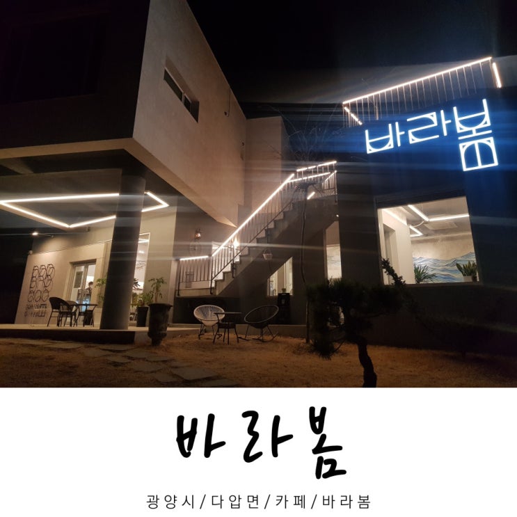  바라봄 / 카페 바라봄 / 다압면 카페 / 광양시 / 전남