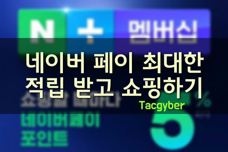  네이버 페이 적립 최대한 받고 쇼핑하기(feat. 네이버 통장)