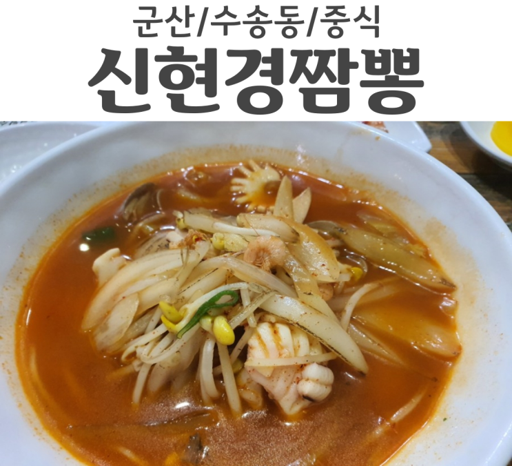  군산 수송동 가성비 맛집 신현경짬뽕 점심 저녁 뭐든 좋은선택이 될거에요!