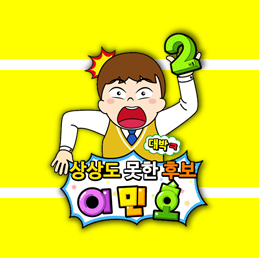  재미있는 전교 회장/부회장 피켓 만들기~ 상상도 못한 정체 패러디 피켓(포스터) 도안