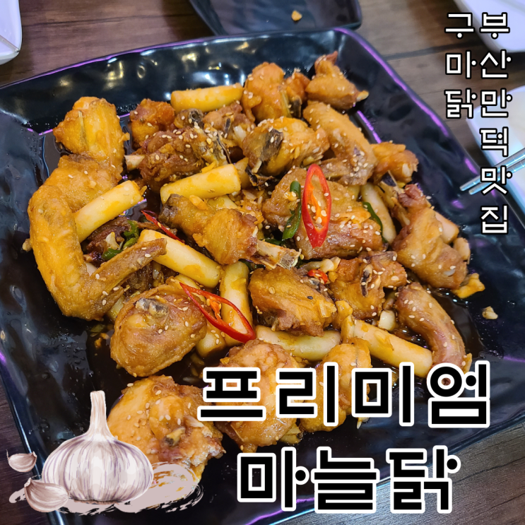  [부산만덕맛집] 프리미엄 마늘닭!! 기름기 없어 건강한 만덕 배달맛집 구마닭