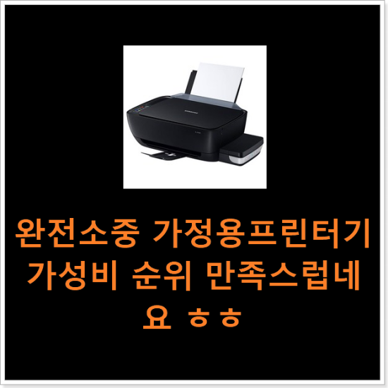 완전소중 가정용프린터기 가성비 순위 만족스럽네요 ㅎㅎ 완전소중 가정용프린터기 가성비 순위 만족스럽네요 ㅎㅎ