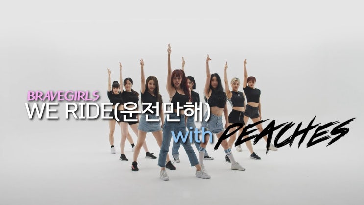  브레이브걸스(BRAVEGIRLS) -운전만 해 (WE RIDE)|안무 영상