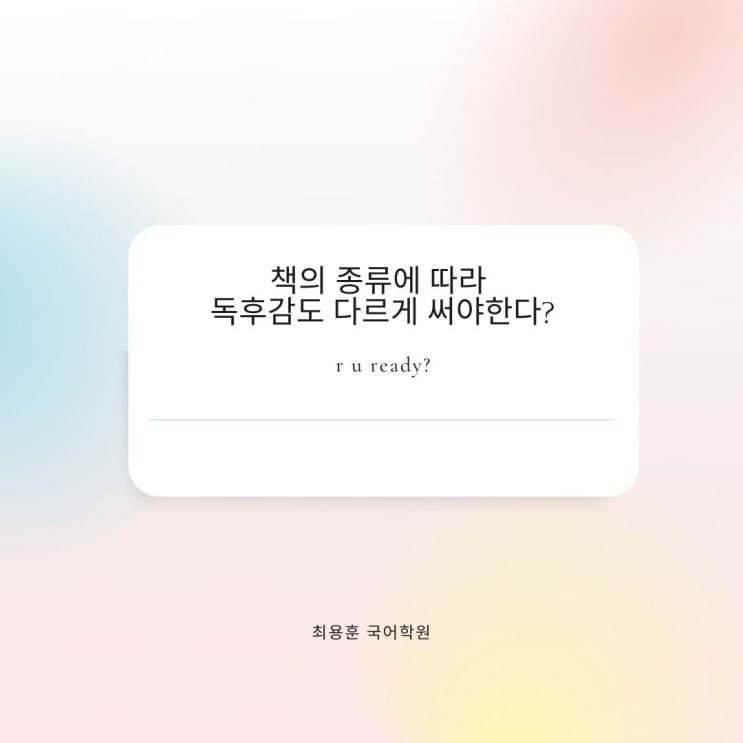  수원 천천동 국풀전문국어학원 책의 종류에 따른 독후감