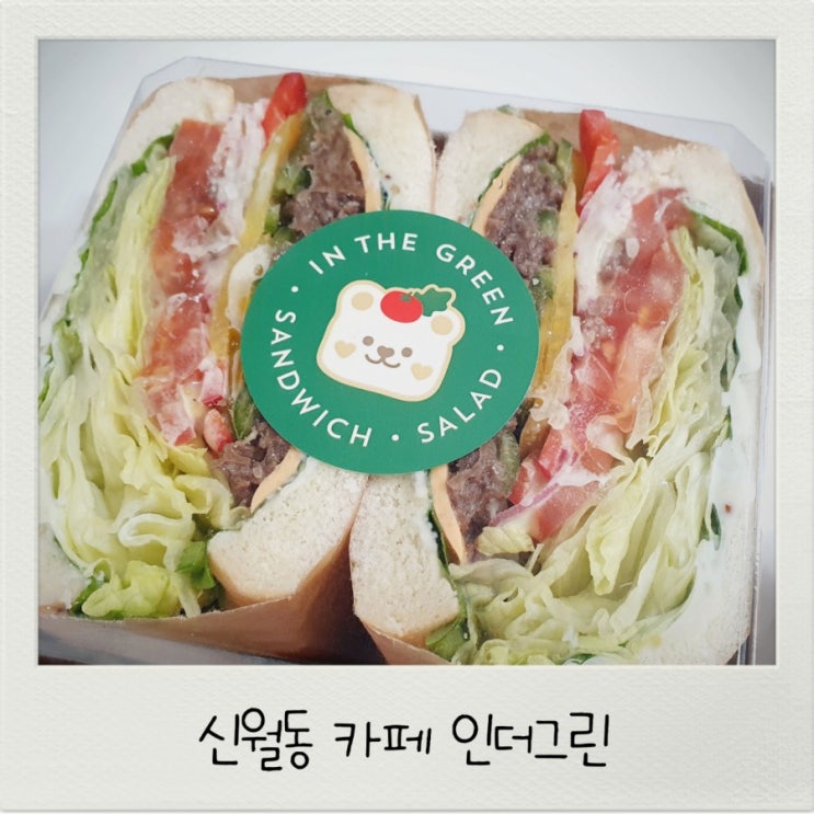  신월동 카페 인더그린 샌드위치 샐러드 맛집 인정!